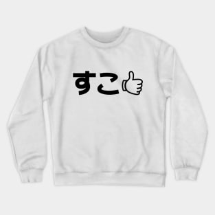 Suko すこ Japanese Like Internet Slang Crewneck Sweatshirt